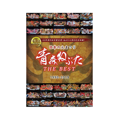 DVD 平日本の火まつり 成２５年版 青森ねぶた ２０１３  RAB27D  /00110 DVD】日本の火まつり 青森ねぶた 2023 : 青森の本と雑貨 AOTO